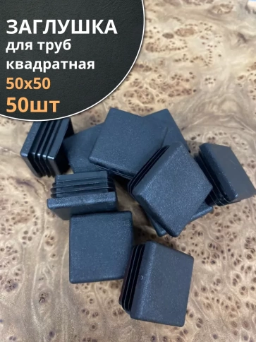 Заглушка для труб квадратная 50х50 мм черная, 50 шт. фото 1