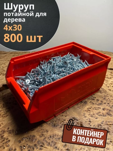 Шуруп потайной для дерева Б 4х30 БЦ,в контейнере, 800 шт. фото 1