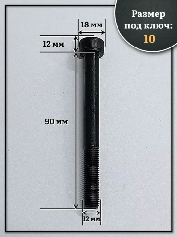 Винт мелкая резьба чёрный к.п.12.9 12х90х1,25 DIN912, 4 шт. фото 2