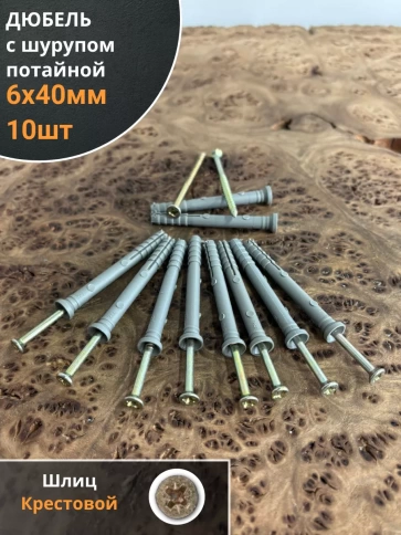 Дюбель с шурупом потайной 6х40 , 10 шт. фото 1