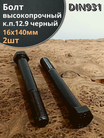 Болт высокопрочный М16х140 мм, DIN931, к.п.12.9 черный ,2 шт фото 1