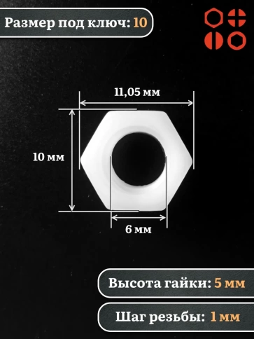 Гайка полиамидная М6 DIN934 (пластик), 100 шт. фото 2