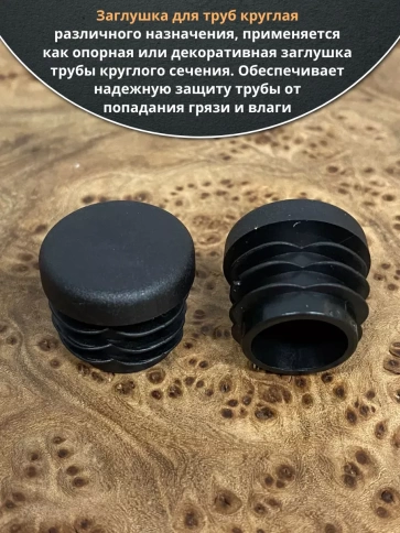 Заглушка для труб круглая d 20 мм черная, 10 шт. фото 4
