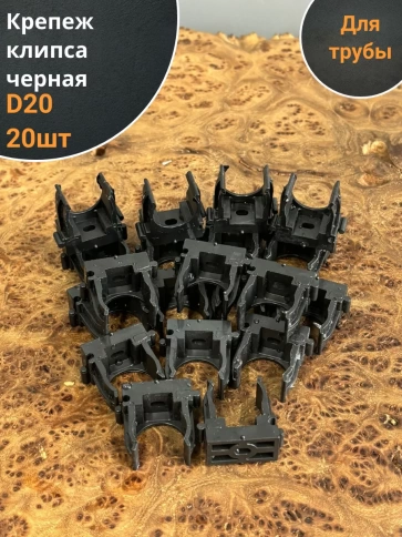 Крепеж клипса для трубы d 20 черная , 20 шт. фото 1
