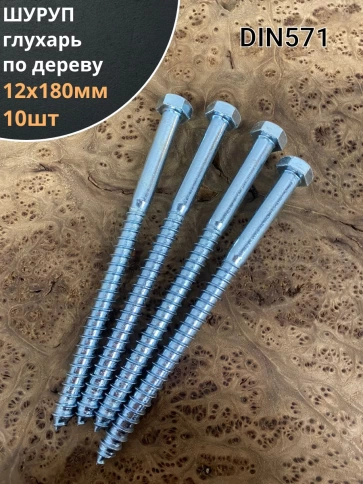 Шуруп глухарь по дереву 12х180 , 10 шт. фото 1