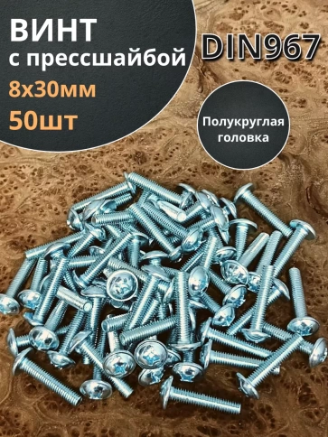 Винт с прессшайбой М8х30 полукруглая головка DIN967,50 шт. фото 1