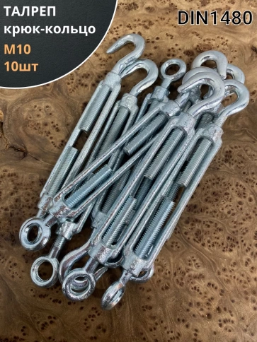 Талреп крюк-кольцо М10 ОЦ DIN1480, 10 шт. фото 1