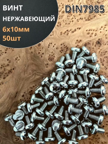Винт нержавеющий 6х10 мм РН DIN7985 , 50 шт. фото 1