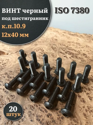 Винт чёрный М12х40 ISO 7380 под шестигранник к.п.10.9, 20 шт. фото 1