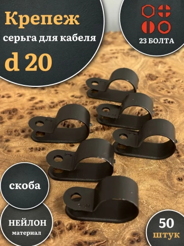 Крепеж серьга для кабеля (скоба) d 20 черная, 50 шт. фото 1