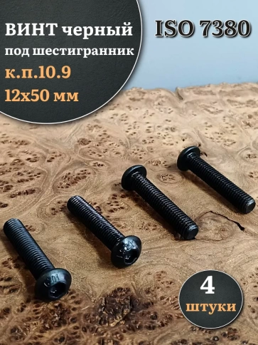 Винт чёрный М12х50 ISO 7380 под шестигранник к.п.10.9, 4 шт. фото 1