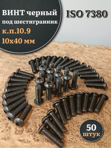 Винт чёрный М10х40 ISO 7380 под шестигранник к.п.10.9, 50 шт. фото 1