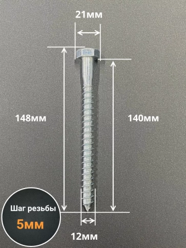 Шуруп глухарь по дереву 12х140 , 10 шт. фото 2