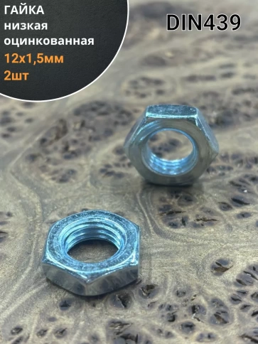 Гайка низкая М12х1,5 оцинкованная DIN439 2 шт фото 1