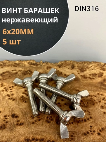 Винт-барашек М6х20 мм , нержавеющая сталь DIN 316 (5 шт.) фото 2