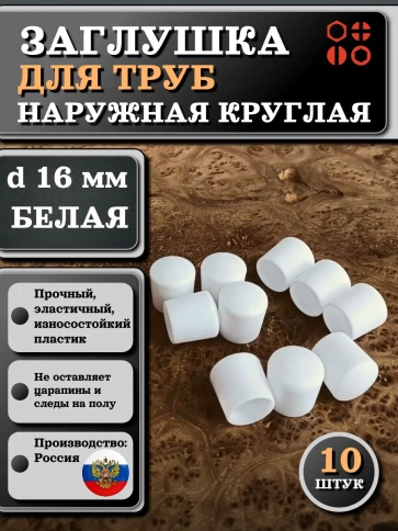 Заглушка для труб наружная круглая d 16 мм белая, 10 шт фото 1