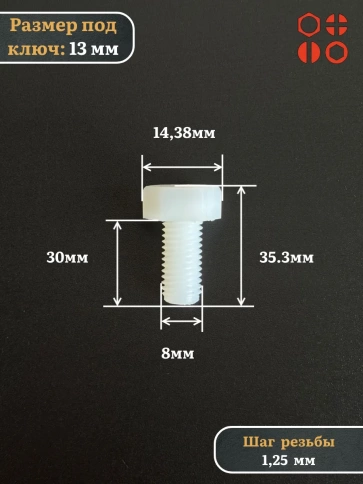Болт полиамидный 8х30 мм DIN 933 (пластик), 4 шт. фото 2