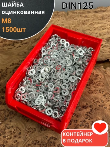 Шайба М8 оцинкованная DIN125, 1500 шт. в контейнере фото 1