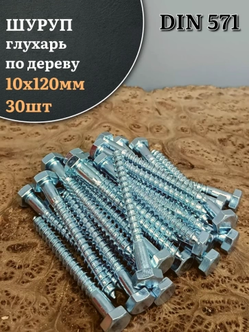 Шуруп глухарь по дереву 10х120 , 30 шт. фото 1