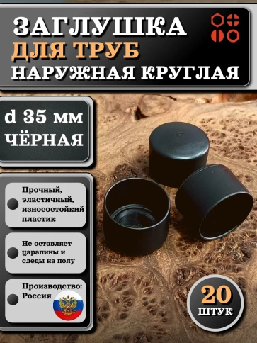 Заглушка для труб наружная круглая d 35 мм черная, 20 шт фото 1