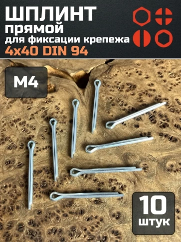 Шплинт прямой М4х40 DIN 94 для фиксации крепежа, 10 шт. фото 1