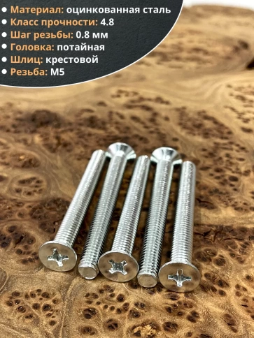 Винт потайной оцинкованный 5х60 DIN965, 50 шт. фото 3