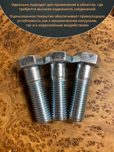 Болт высокопрочный М20х60 ОЦ к.п.8.8 DIN931 (5 шт.) фото 4