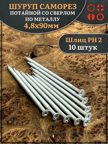 Шуруп саморез потай со сверлом 4,8х90 мм фото 1