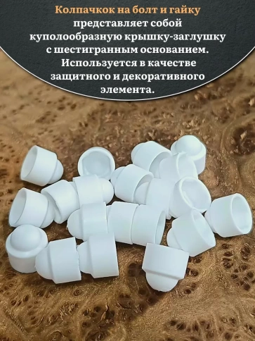 Колпачок на болт и гайку белый M12 (ключ 19 мм), 30 шт. фото 3