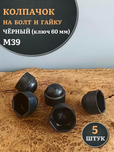 Колпачок на болт и гайку черный M39 (ключ 60 мм), 5 шт. фото 1