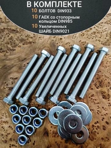 Болт нержавеющий 8х80 мм DIN933 со стоп гайкой и шайбой,10шт фото 4