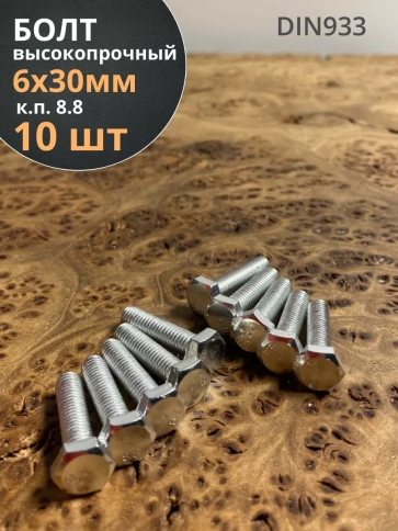 Болт высокопрочный оцинкованный М6х30 к.п.8.8 DIN933 (10 шт) фото 1