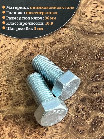 Болт высокопрочный ОЦ 24х50 мм, к.п.10.9 DIN933, 2 шт. фото 3