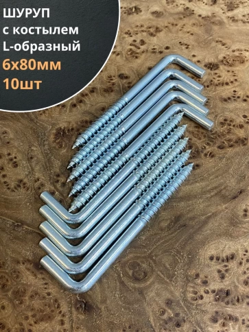Шуруп с костылем L-образный 10 шт. фото 32