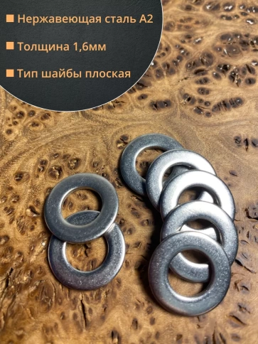 Шайба Нержавеющая М8 DIN 125 А2 плоская фото 2