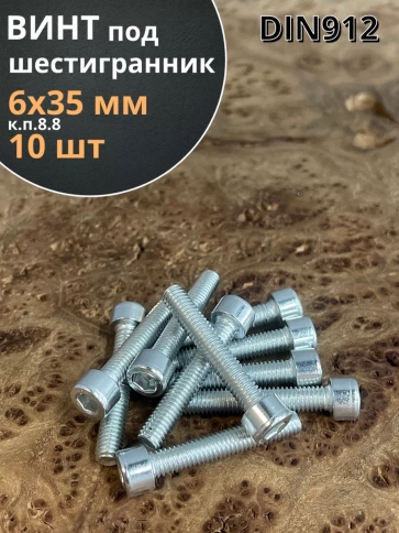 Винт под шестигранник ПР 6х35 мм ОЦ к.п.8.8 DIN912, 10 шт. фото 1