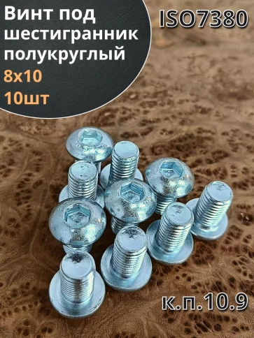 Винт М8х10 с внутренним шестигранником ОЦ 7380 к.п.10.9,10шт фото 1
