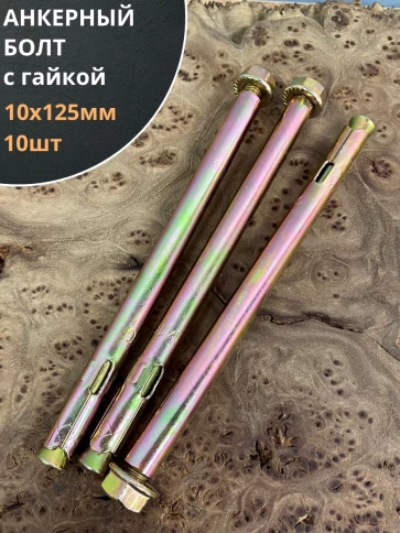 Анкерный болт с гайкой 10x125 мм (10 шт.) фото 1