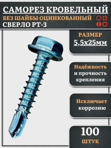 Саморез кровельный без шайбы, 5,5х25 ОЦ сверло РТ-3, 100 шт. фото 1