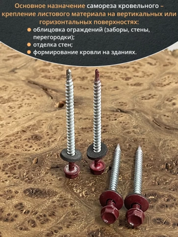 Саморез кровельный, 4,8х70 винно-красный RAL3005 50 шт фото 4