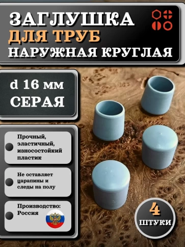 Заглушка для труб наружная круглая d 16 мм серая, 4 шт фото 1