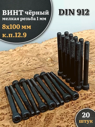 Винт мелкая резьба чёрный к.п.12.9 8х100х1 DIN912, 20 шт. фото 1
