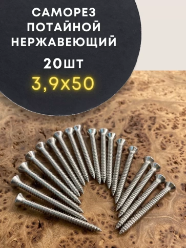 Саморез потай нержавеющий 3,9х50 РН DIN7982 А2, 20 шт фото 1