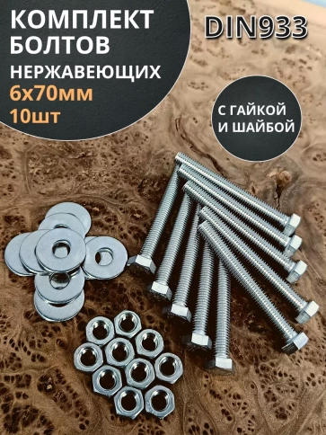 Болт нержавеющий 6х70 мм DIN933 с гайкой и шайбой фото 7