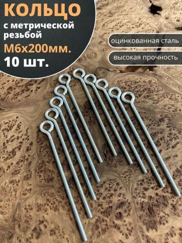 Кольцо М6х200 с метрической резьбой , 10 шт. фото 1