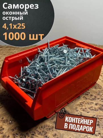 Саморез оконный, острый, 4,1х25 БЦ в контейнере, 1000 шт. фото 1