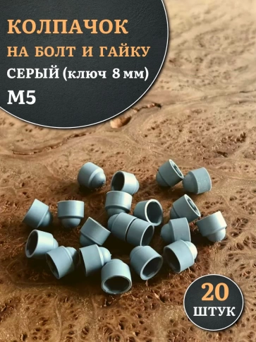 Колпачок на болт и гайку серый M5 (ключ 8 мм), 20 шт. фото 1