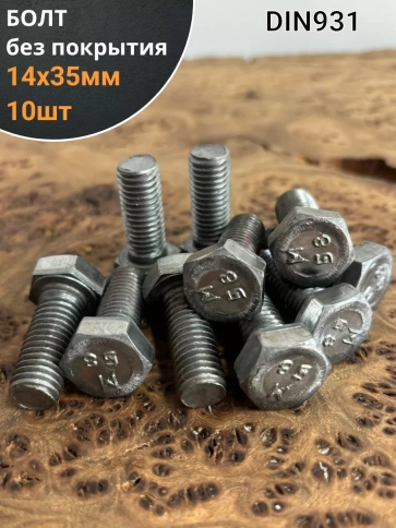 Болт без покрытия 14х35 мм DIN931,10 шт. фото 1