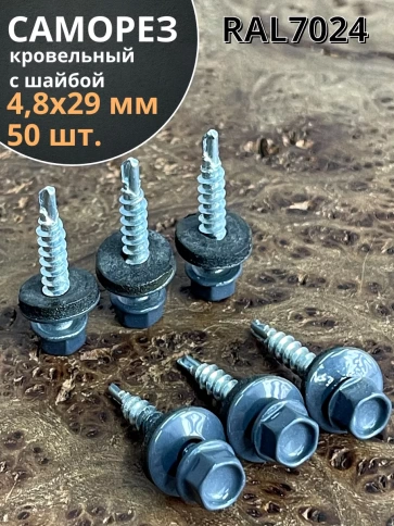 Саморез кровельный, 4,8х29 графитовый серый RAL7024 50 шт фото 1