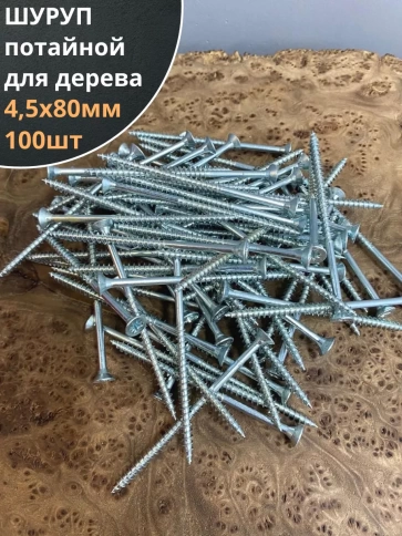 Шуруп саморез потайной для дерева Б 4,5х80 БЦ, 100шт. фото 1